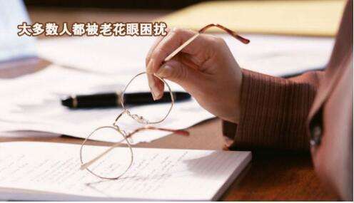 怎樣正確配老花鏡？美麗島：配戴“漸進(jìn)鏡片”老花鏡小竅門