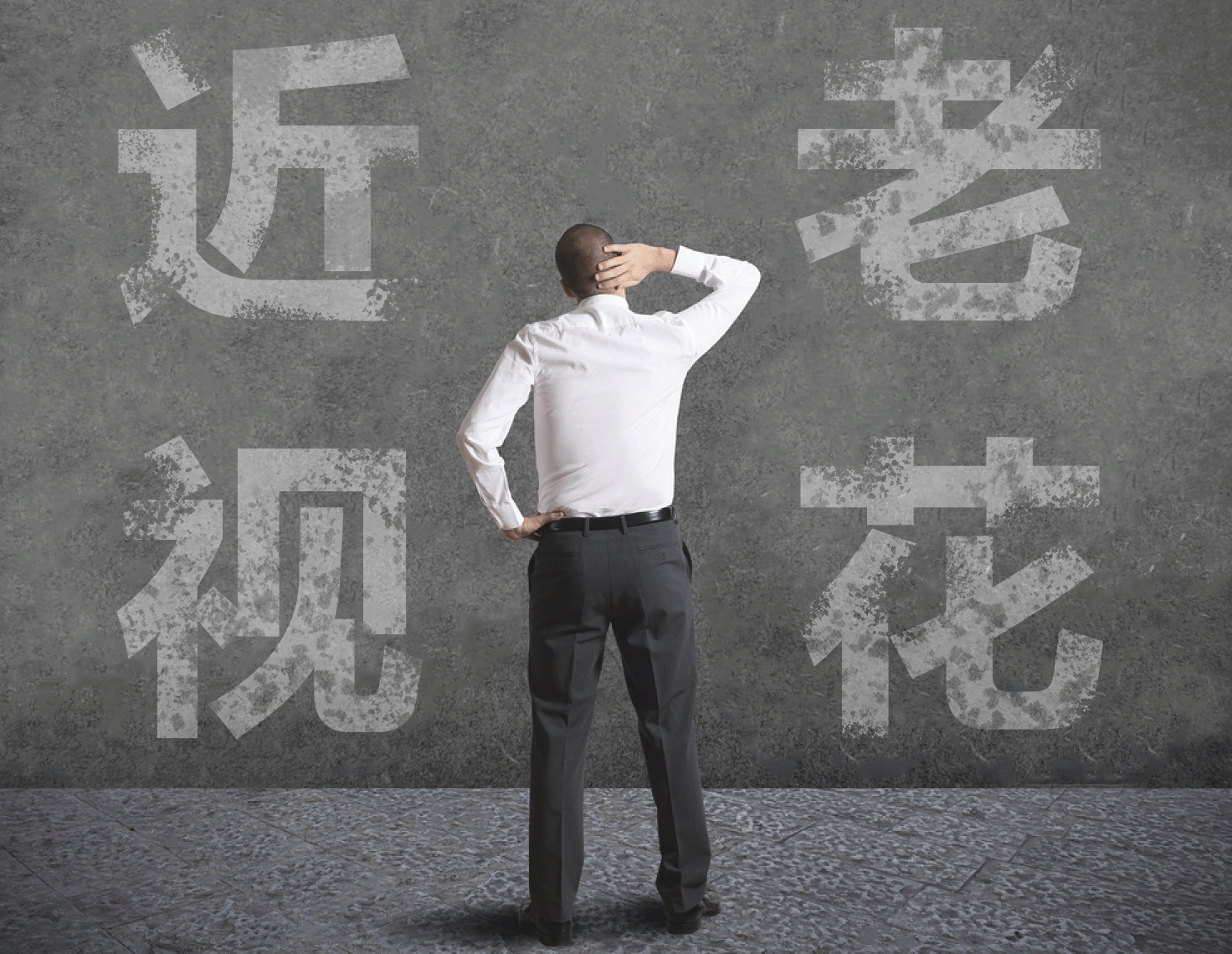 近視的人不容易老花？我們又被自己的眼睛給騙了……